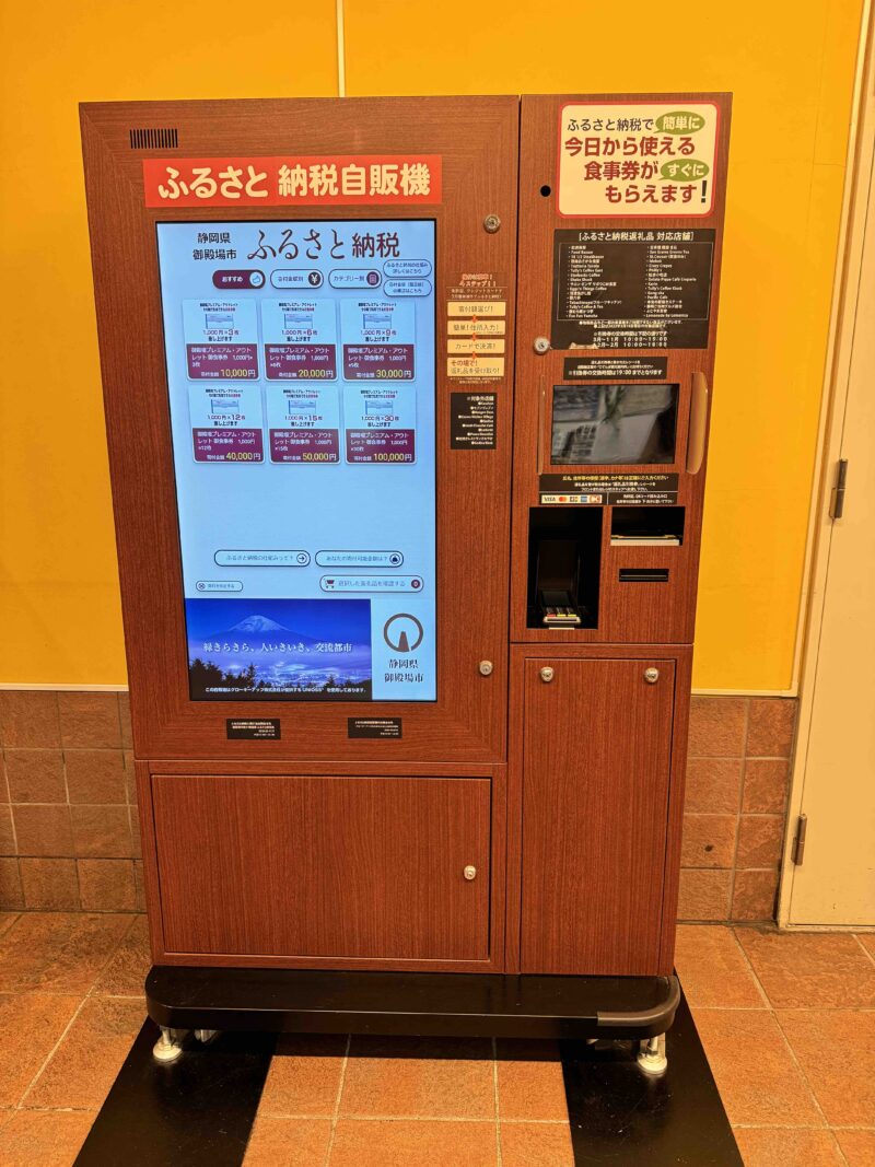 ふるさと納税自販機